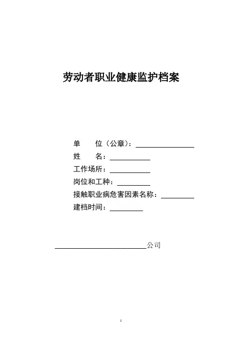劳动者职业健康监护档案范本