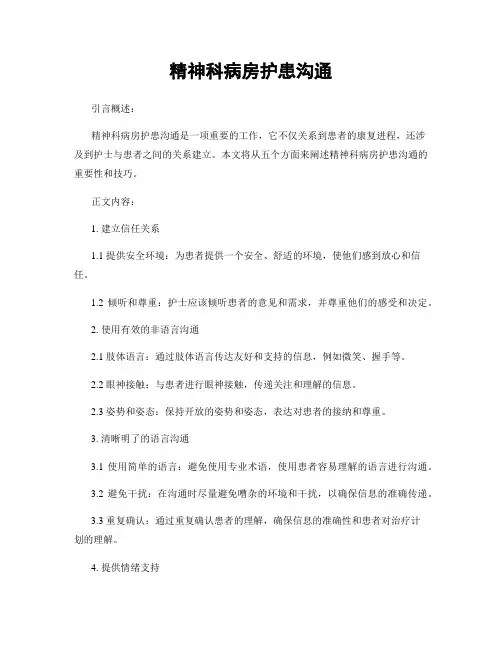 精神科病房护患沟通