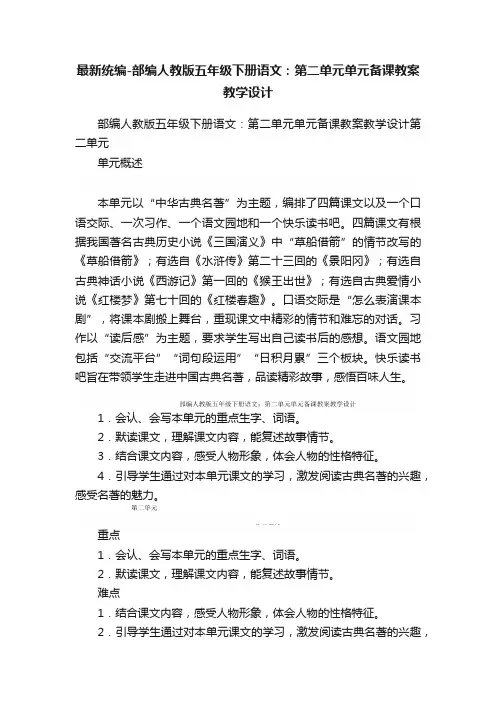 最新统编-部编人教版五年级下册语文：第二单元单元备课教案教学设计