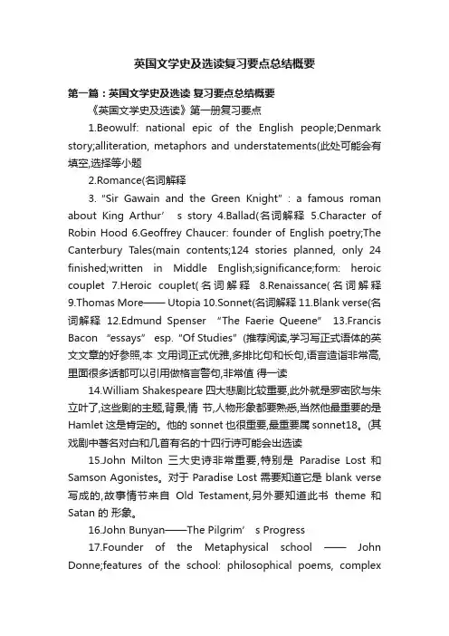 英国文学史及选读复习要点总结概要