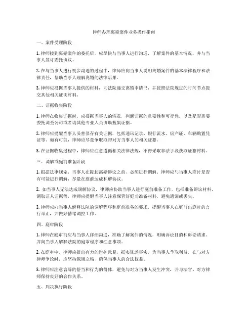 律师办理离婚案件业务操作指南