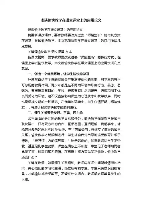 浅谈愉快教学在语文课堂上的应用论文