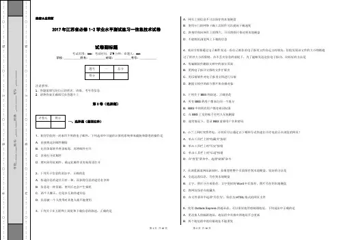 2017年江苏省必修1-2学业水平测试练习一信息技术试卷