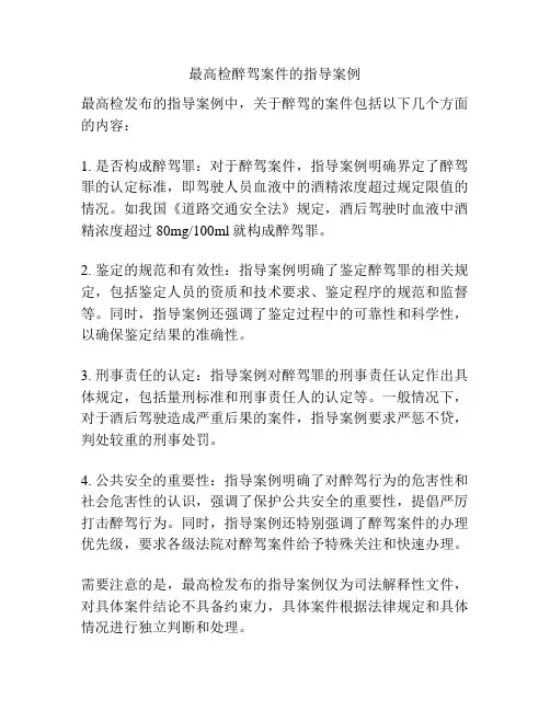 最高检醉驾案件的指导案例