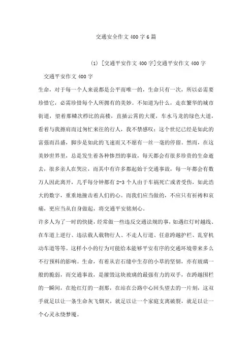 交通安全作文400字6篇