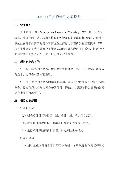 ERP项目实施计划方案说明