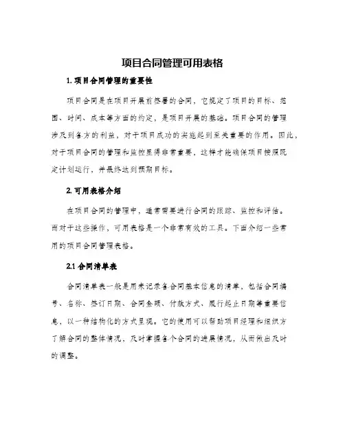 项目合同管理可用表格