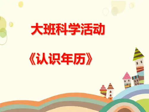 大班科学《认识年历》课件