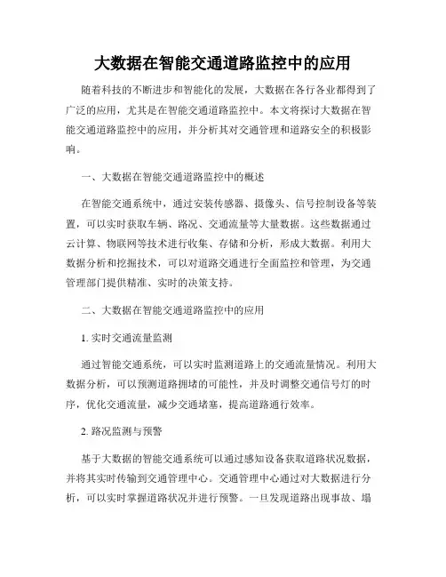 大数据在智能交通道路监控中的应用