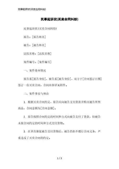 民事起诉状(买卖合同纠纷)简洁范本