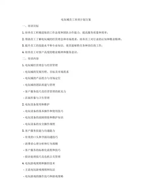 电玩城员工培训计划方案