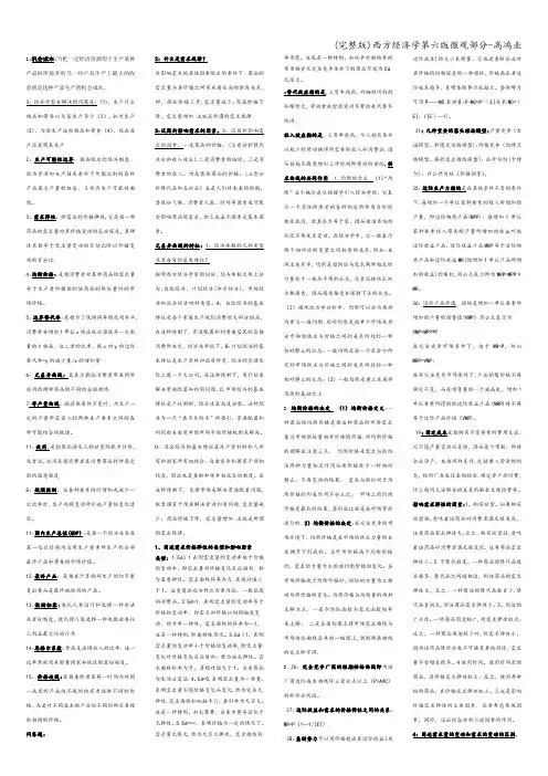 (完整版)西方经济学第六版微观部分-高鸿业