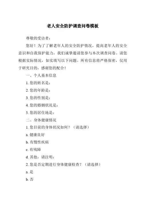 老人安全防护调查问卷模板