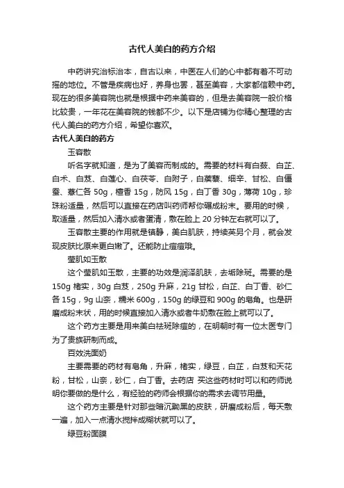 古代人美白的药方介绍