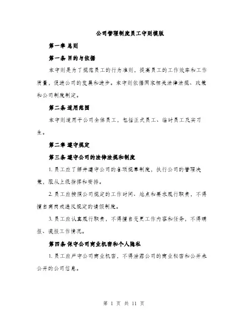 公司管理制度员工守则模版（四篇）