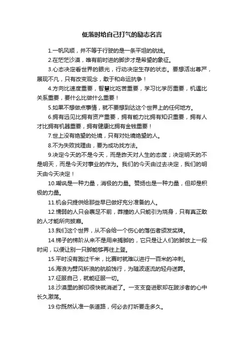 低落时给自己打气的励志名言