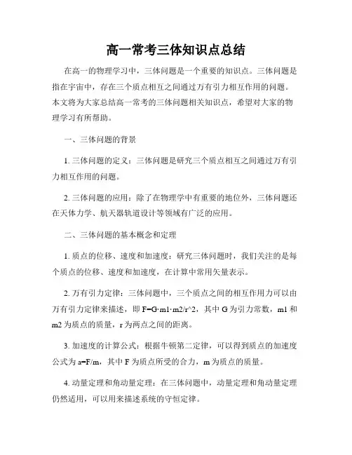 高一常考三体知识点总结