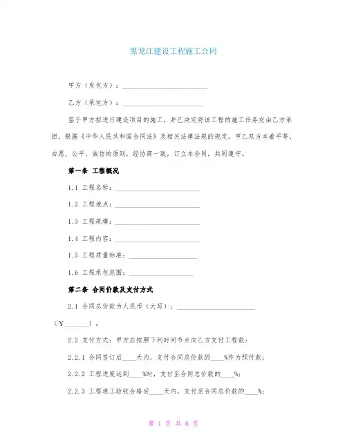 黑龙江建设工程施工合同