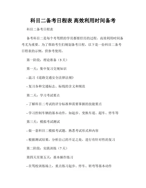 科目二备考日程表 高效利用时间备考