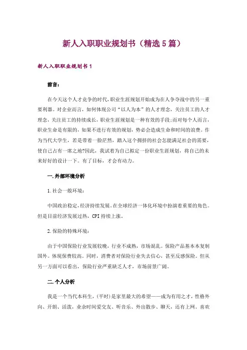 新人入职职业规划书(精选5篇)