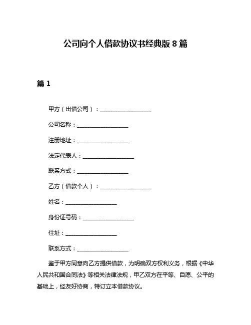 公司向个人借款协议书经典版8篇