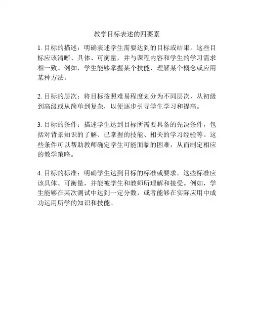 教学目标表述的四要素