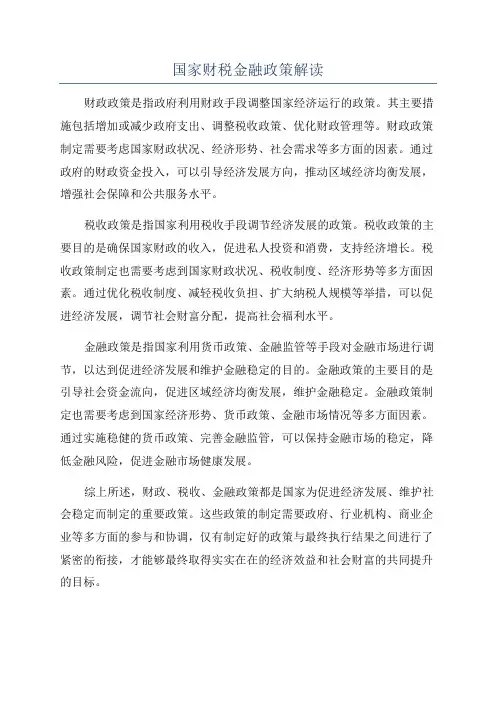 国家财税金融政策解读