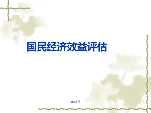 国民经济效益评估
