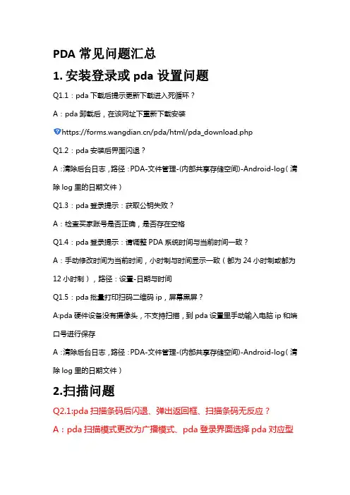 PDA常见问题汇总