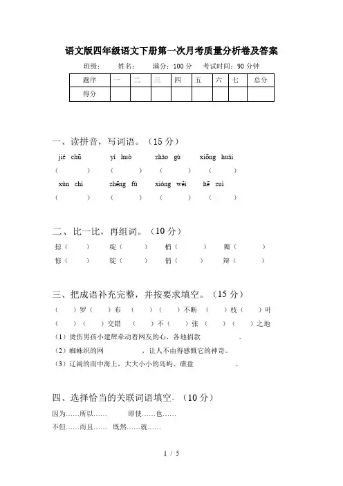 语文版四年级语文下册第一次月考质量分析卷及答案