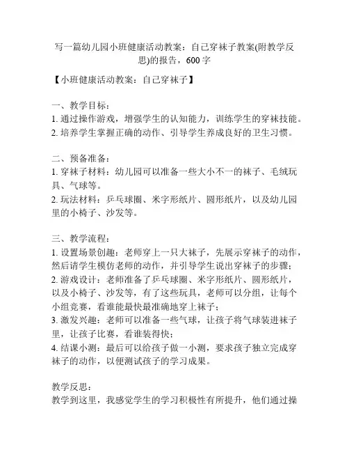 幼儿园小班健康活动教案：自己穿袜子教案(附教学反思)
