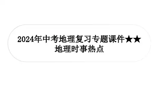 2024年中考地理复习专题课件：时事热点