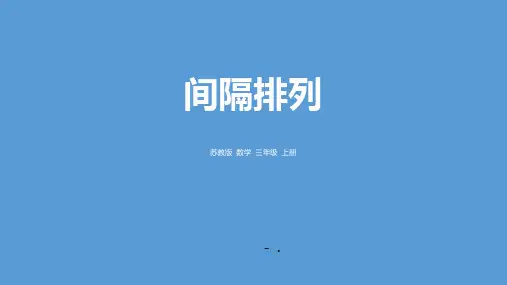 《间隔排列》解决问题的策略PPT课件