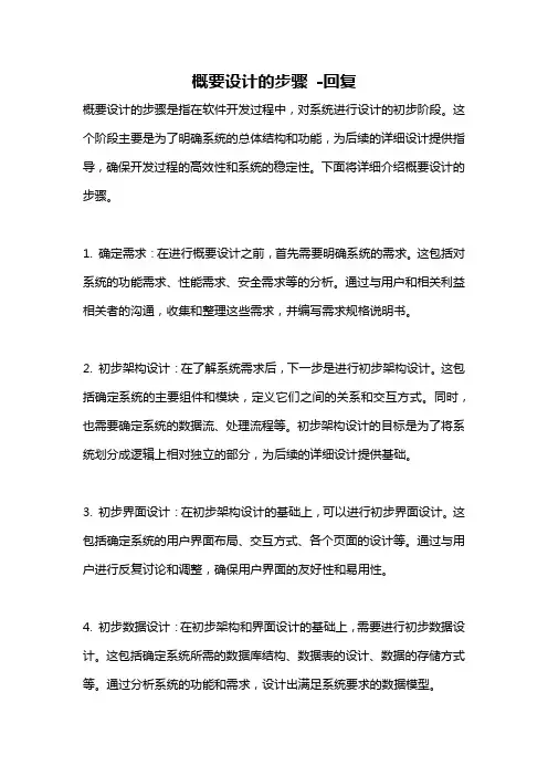 概要设计的步骤 -回复