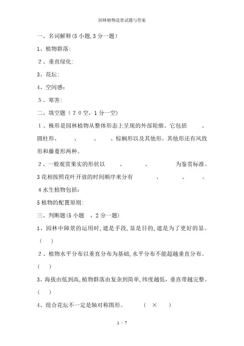 园林植物造景试题与答案