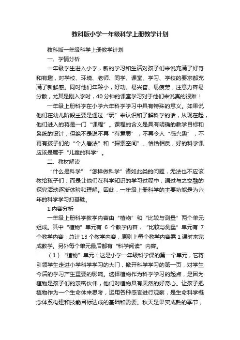 教科版小学一年级科学上册教学计划