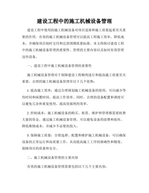 建设工程中的施工机械设备管理