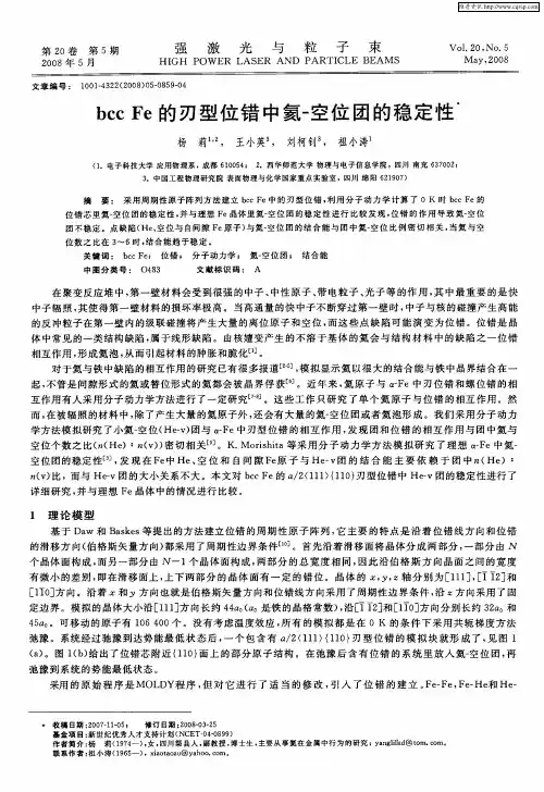 bcc Fe的刃型位错中氦-空位团的稳定性
