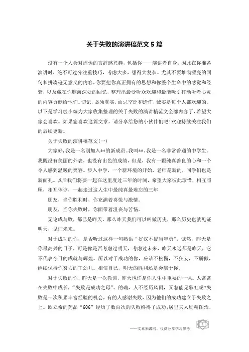 关于失败的演讲稿范文5篇