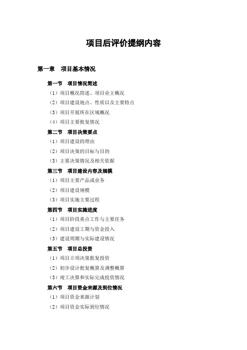 项目后评价提纲内容