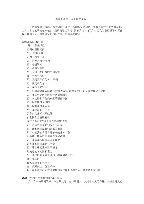 春晚开场白台词【优秀6篇】