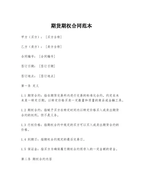 期货期权合同范本