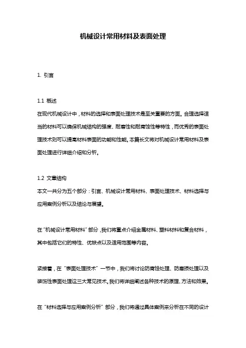 机械设计常用材料及表面处理