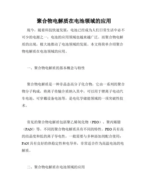 聚合物电解质在电池领域的应用