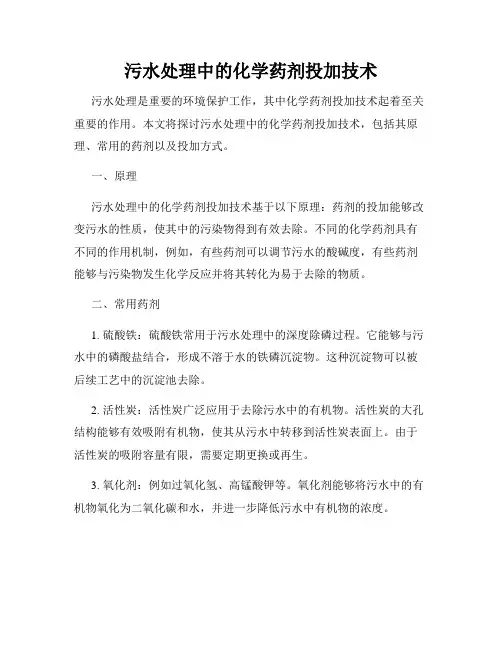 污水处理中的化学药剂投加技术