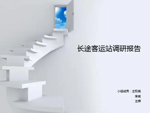 长途客运站调研报告