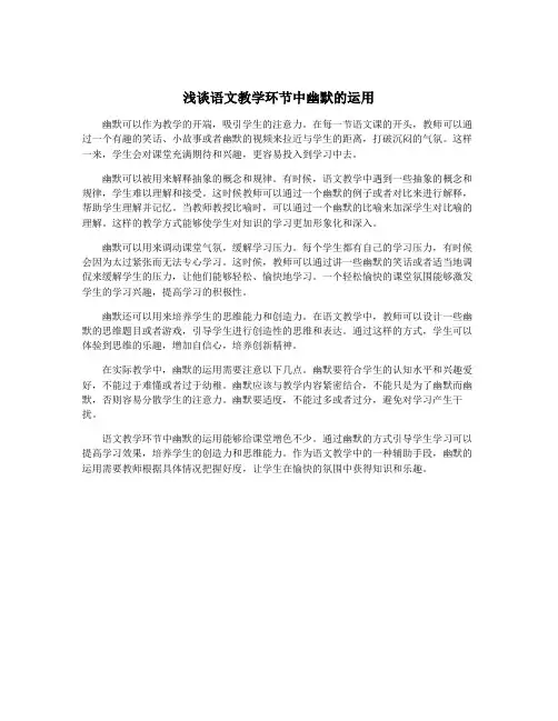 浅谈语文教学环节中幽默的运用