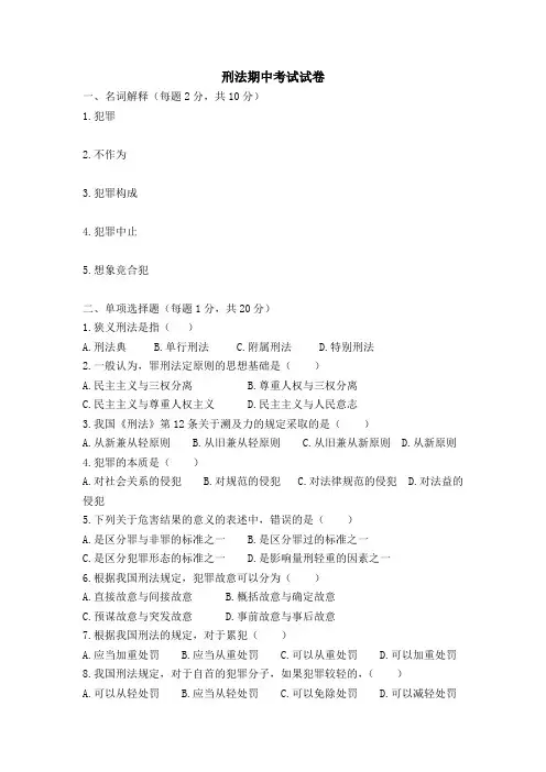 刑法期中考试试卷