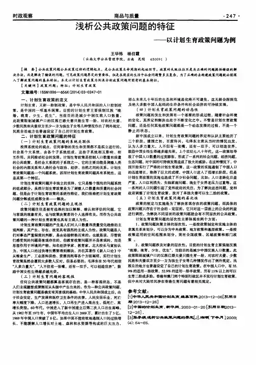 浅析公共政策问题的特征——以计划生育政策问题为例