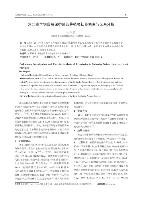 河北塞罕坝自然保护区苔藓植物初步调查与区系分析